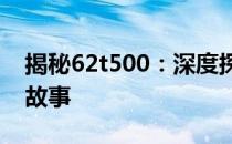 揭秘62t500：深度探索这一神秘数字背后的故事