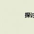 探讨750显卡的性能水平