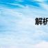 解析650显卡的接口类型