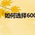 如何选择6000元左右性价比较高的笔记本