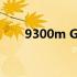 9300m GS性能飞跃：全新升级指南
