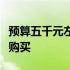 预算五千元左右，这些笔记本电脑型号最推荐购买