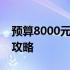 预算8000元，挑选性能卓越的笔记本电脑全攻略