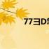 77彐D笔记本电脑详细图片展示