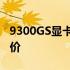 9300GS显卡适合办公使用吗？性能分析与评价