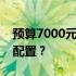预算7000元，如何挑选高性价比的台式电脑配置？
