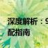 深度解析：9300SE显卡性能、特点与最优搭配指南