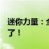 迷你力量：全新设计的7寸轻便笔记本电脑来了！