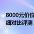 8000元价位最佳游戏本推荐，选购攻略与详细对比评测