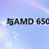 与AMD 650 Ti相当的AMD显卡性能解析