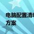 电脑配置清单表：8000元高性价比电脑配置方案
