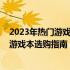 2023年热门游戏本推荐：预算锁定在6000元，性价比高的游戏本选购指南