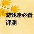 游戏迷必看：精选6000元游戏本推荐与深度评测