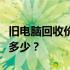 旧电脑回收价格解析：五年前的电脑回收价值多少？