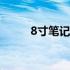 8寸笔记本：小巧便携，功能强大