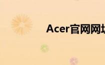 Acer官网网址及内容导航