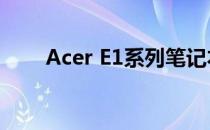 Acer E1系列笔记本电脑评测与特点