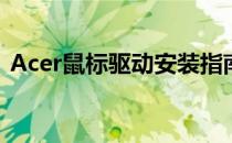 Acer鼠标驱动安装指南及常见问题解决方案