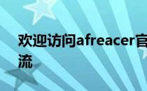 欢迎访问afreacer官网 - 探索最新的时尚潮流