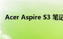 Acer Aspire S3 笔记本电脑的全方位解析