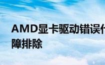 AMD显卡驱动错误代码182：解决方案与故障排除