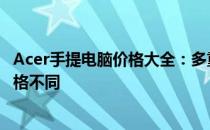 Acer手提电脑价格大全：多重系列、多种配置，选择多样价格不同