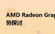 AMD Radeon Graphics显卡性能解析及优势探讨