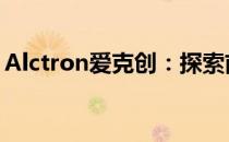 Alctron爱克创：探索前沿音频技术的领导者