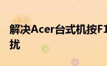 解决Acer台式机按F12无法进入U盘启动的困扰