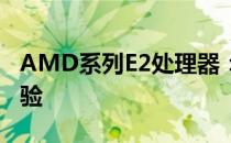 AMD系列E2处理器：性能解析与实际应用体验