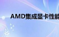 AMD集成显卡性能解析：优缺点一览