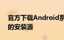 官方下载Android系统，一键直达安全可靠的安装源