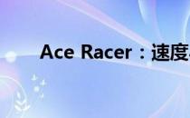 Ace Racer：速度与激情的极致挑战
