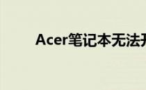 Acer笔记本无法开机故障排除指南