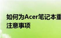 如何为Acer笔记本重装系统——详细步骤与注意事项