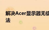 解决Acer显示器无信号的常见问题及解决方法