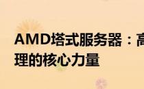 AMD塔式服务器：高性能计算与数据中心管理的核心力量