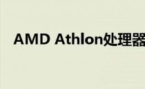 AMD Athlon处理器性能解析及最新动态