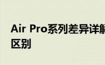 Air Pro系列差异详解：了解不同型号之间的区别