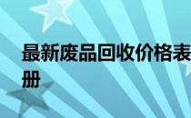 最新废品回收价格表 - 99废品网专业指导手册