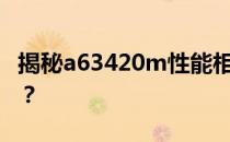 揭秘a63420m性能相当于Intel哪一代处理器？