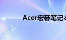 Acer宏碁笔记本后盖拆卸指南