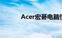 Acer宏碁电脑性能与质量解析