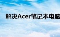 解决Acer笔记本电脑键盘失灵的实用方法