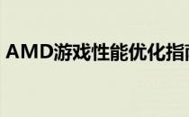 AMD游戏性能优化指南：打造卓越游戏体验