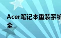 Acer笔记本重装系统无法进入，解决方法大全