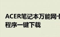 ACER笔记本万能网卡驱动下载大全——驱动程序一键下载