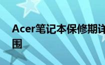 Acer笔记本保修期详解：保修几年及保修范围