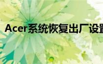 Acer系统恢复出厂设置详细步骤及注意事项