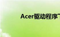 Acer驱动程序下载与安装指南